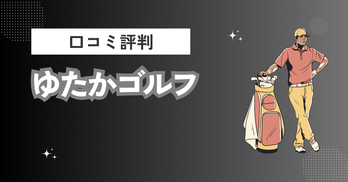 ゆたかゴルフの口コミはどう？上手くならないって本当？評判効果を徹底解説