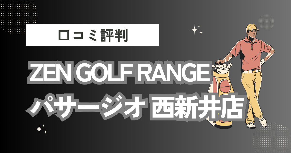 ZEN GOLF RANGE パサージオ 西新井店の口コミはどう？上手くならないって本当？評判効果を徹底解説