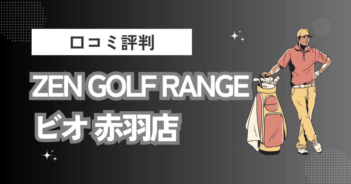 ZEN GOLF RANGE ビビオ 赤羽店の口コミはどう？上手くならないって本当？評判効果を徹底解説