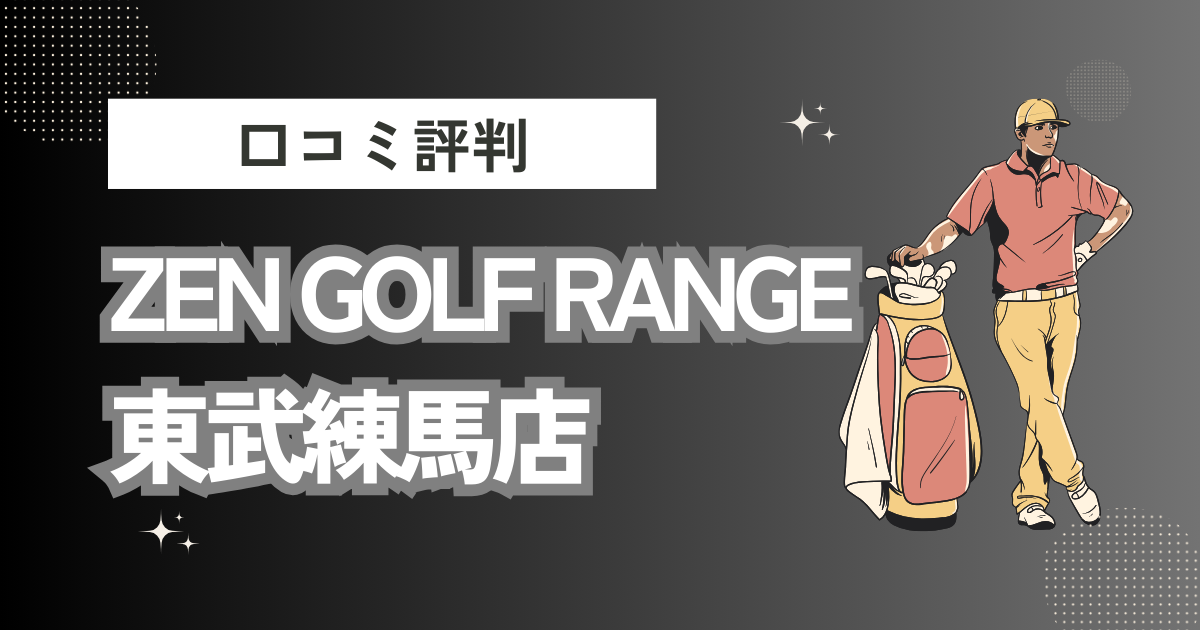 ZEN GOLF RANGE 東武練馬店の口コミはどう？上手くならないって本当？評判効果を徹底解説