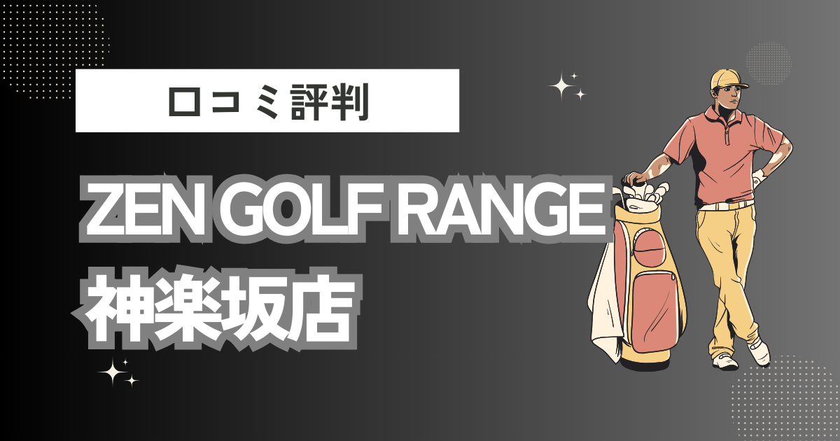 ZEN GOLF RANGE 神楽坂店の口コミはどう？上手くならないって本当？評判効果を徹底解説