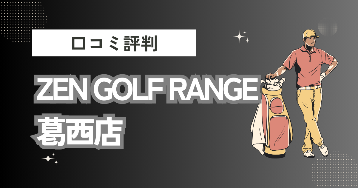 ZEN GOLF RANGE 葛西店の口コミはどう？上手くならないって本当？評判効果を徹底解説