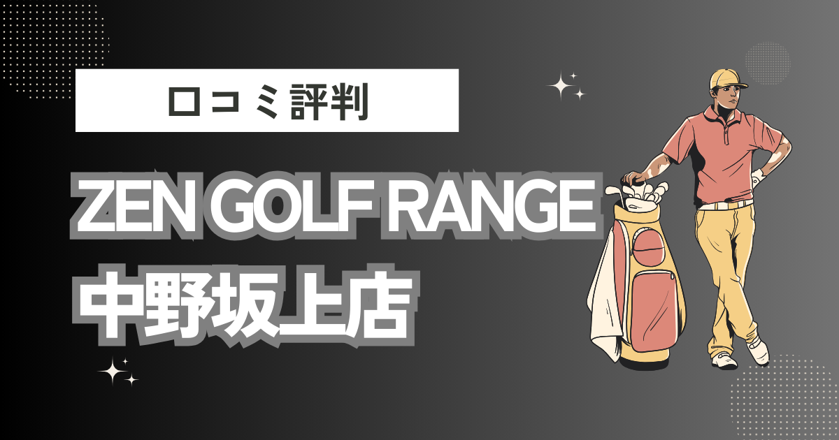 ZEN GOLF RANGE 中野坂上店の口コミはどう？上手くならないって本当？評判効果を徹底解説