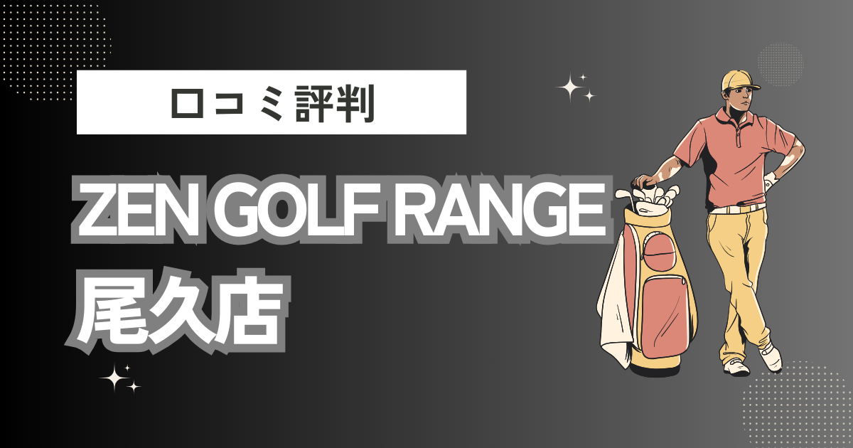 ZEN GOLF RANGE 尾久店の口コミはどう？上手くならないって本当？評判効果を徹底解説