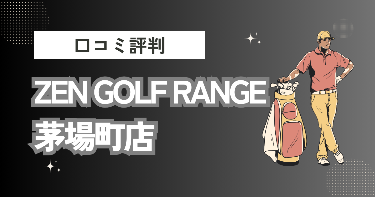 ZEN GOLF RANGE 茅場町店の口コミはどう？上手くならないって本当？評判効果を徹底解説