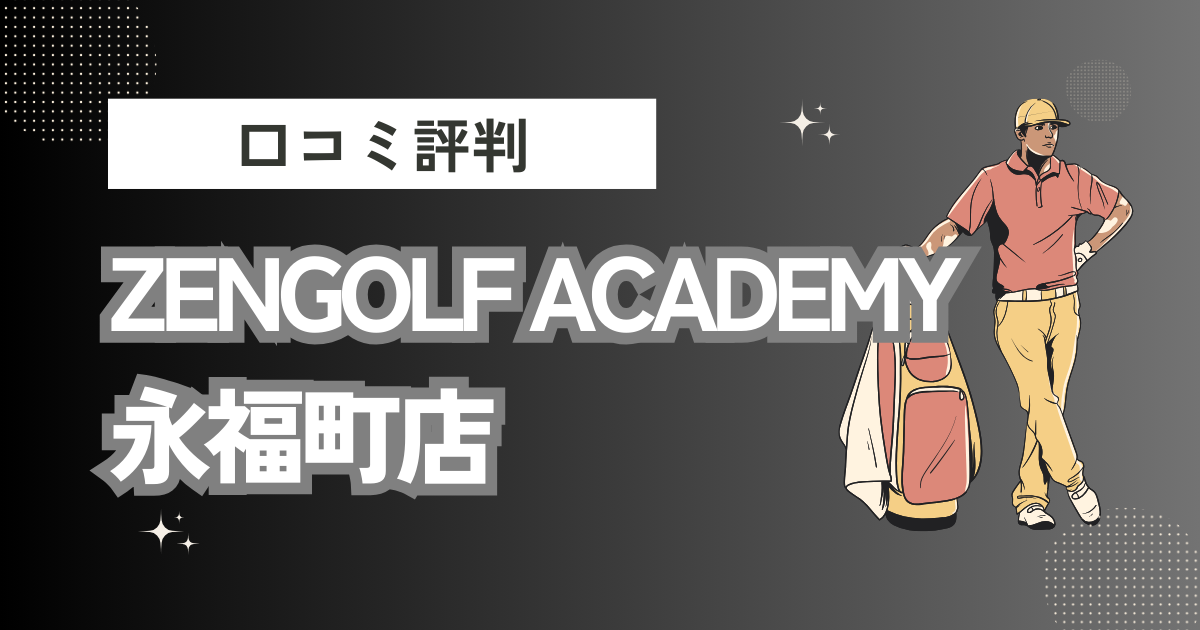 ZENGOLF ACADEMY 永福町店の口コミはどう？上手くならないって本当？評判効果を徹底解説