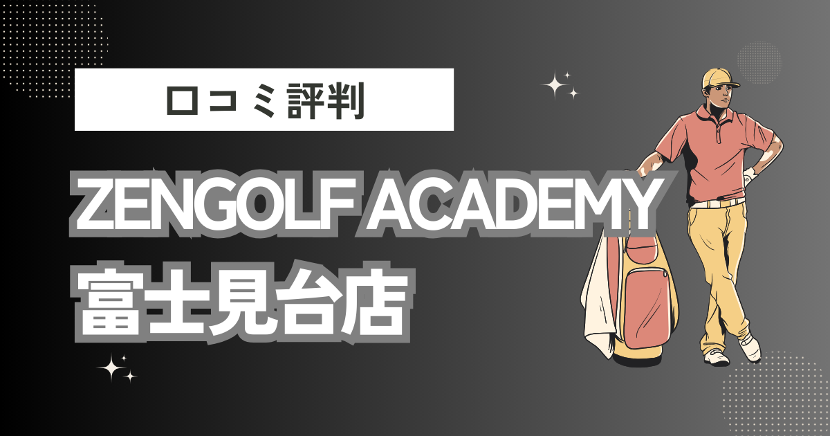 ZENGOLF ACADEMY 富士見台店の口コミはどう？上手くならないって本当？評判効果を徹底解説