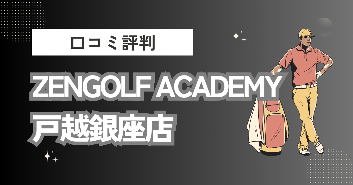 ZENGOLF ACADEMY 戸越銀座店の口コミはどう？上手くならないって本当？評判効果を徹底解説