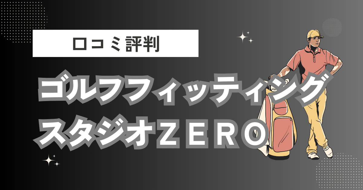 ゴルフフィッティングスタジオＺＥＲＯの口コミはどう？上手くならないって本当？評判効果を徹底解説