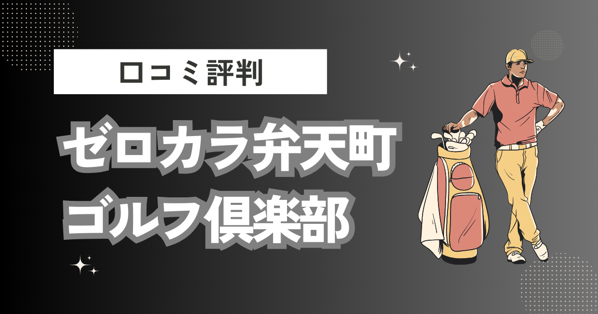 ゼロカラ弁天町ゴルフ倶楽部の口コミはどう？上手くならないって本当？評判効果を徹底解説