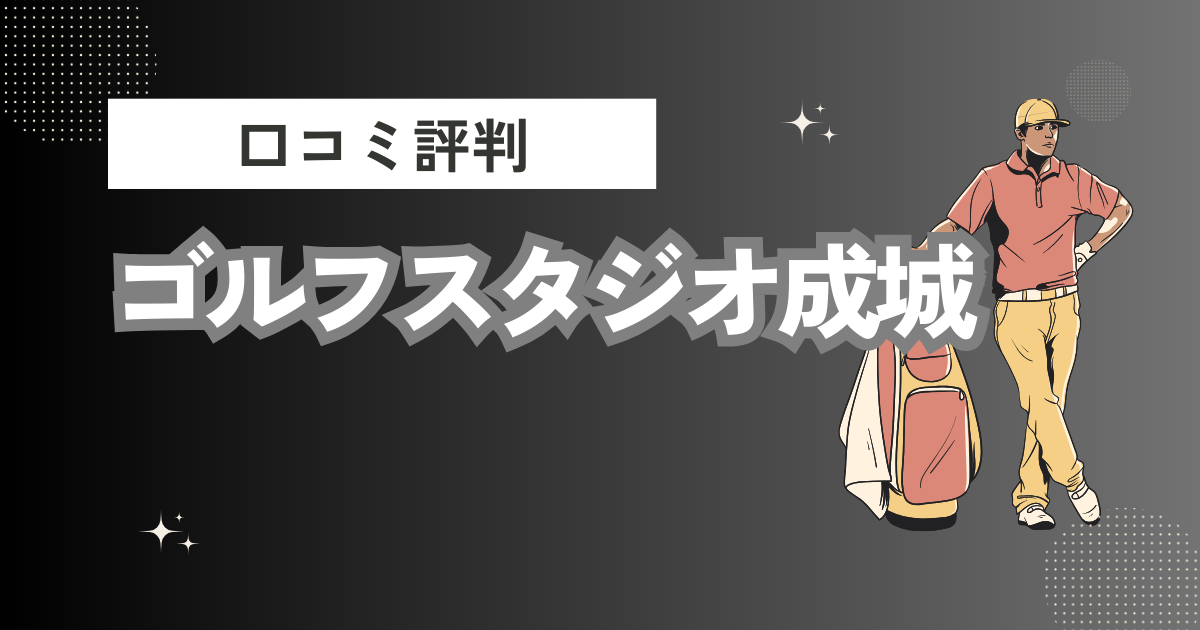 ゴルフスクール ゴルフスタジオ成城 世田谷の口コミはどう？上手くならないって本当？評判効果を徹底解説