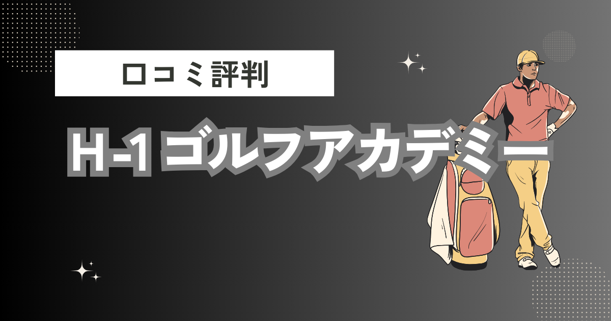 Ｈ-1 ゴルフアカデミーの口コミはどう？上手くならないって本当？評判効果を徹底解説