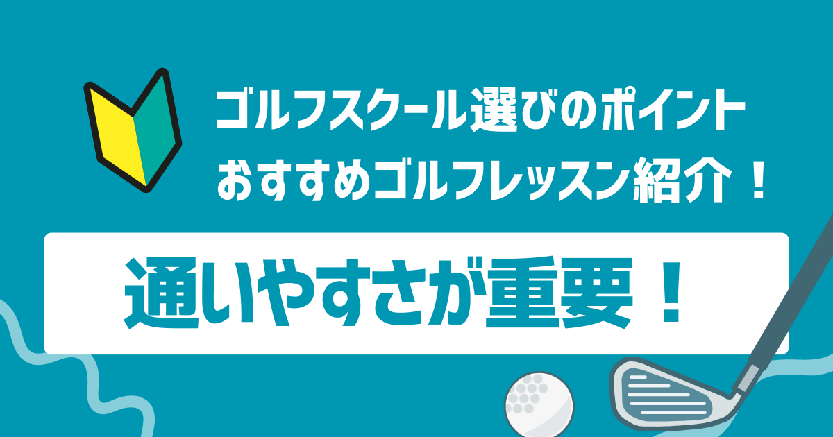 ゴルフスクールは通いやすさが重要！おすすめレッスンを紹介！