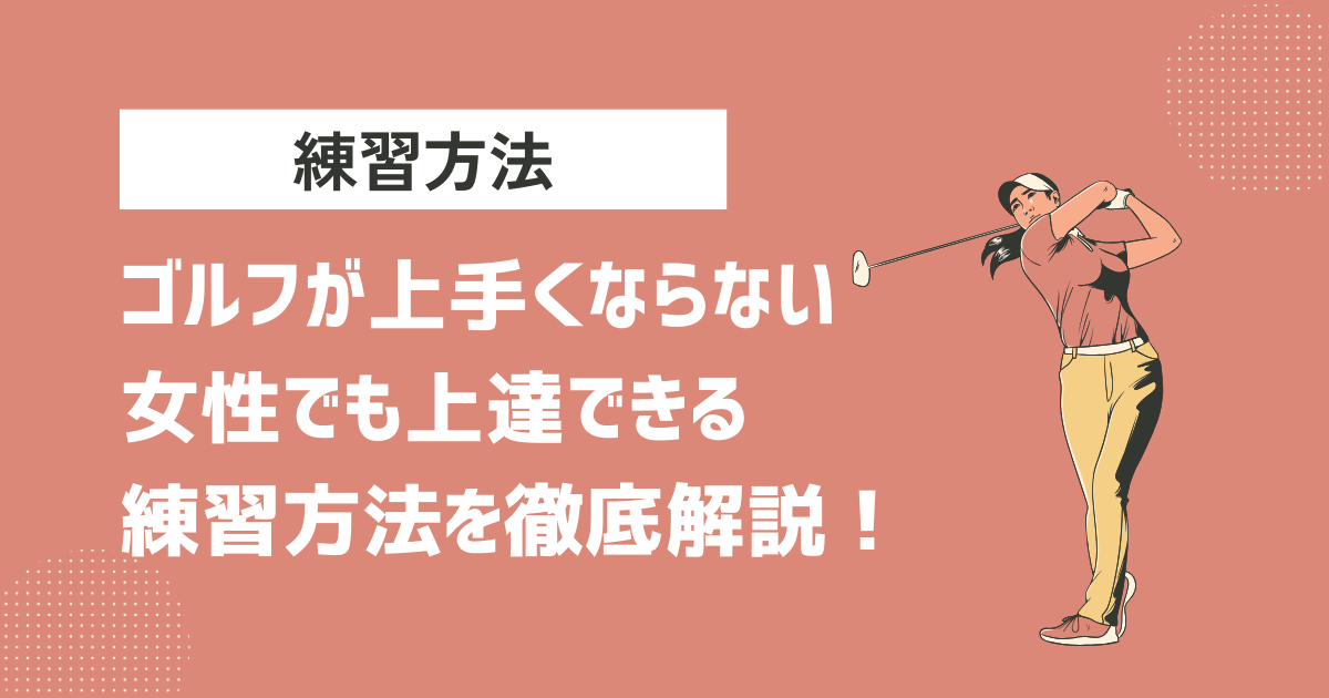 ゴルフが上手くならない女性でも上達できる練習方法を徹底解説！スイング（素振り）や筋トレまで紹介！