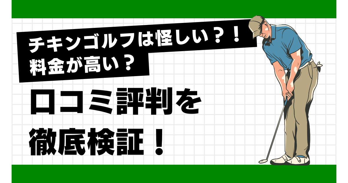 チキンゴルフは怪しい！料金が高い！口コミ評判から徹底検証