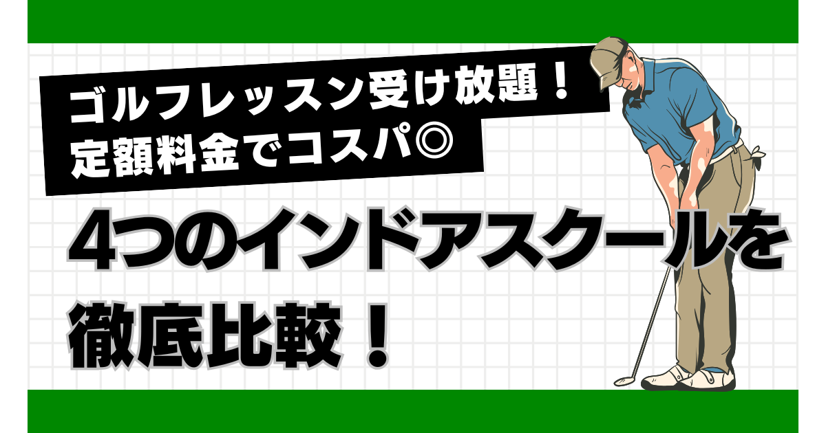 ゴルフレッスンが受け放題なインドアスクール4つを徹底比較！