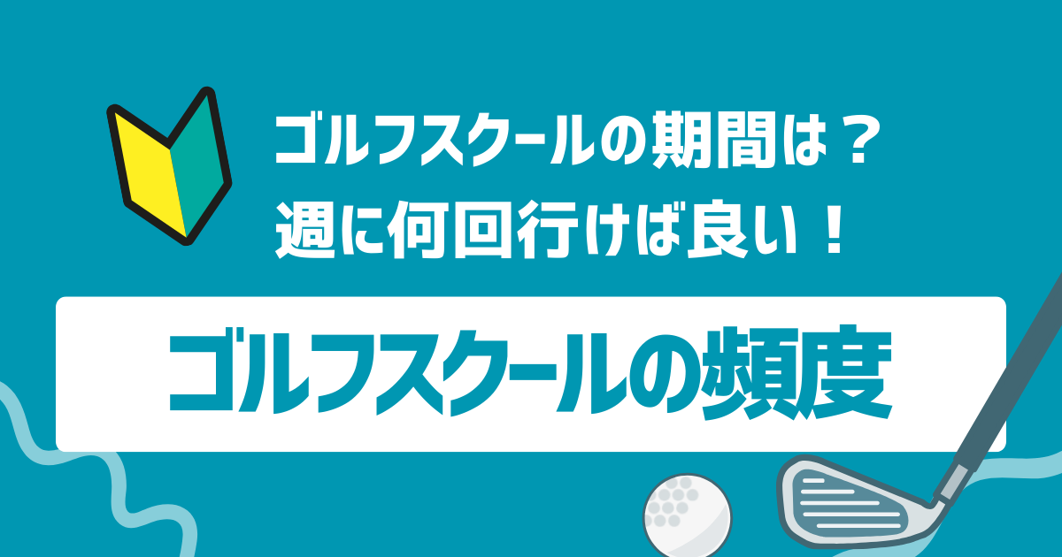 ゴルフスクールはどれくらい通うのが効果的？初心者は週に何回が良いか徹底解説！