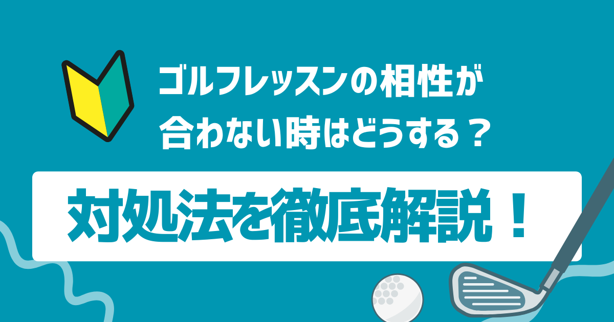 ゴルフレッスンの相性が合わない理由と対処法を徹底解説！