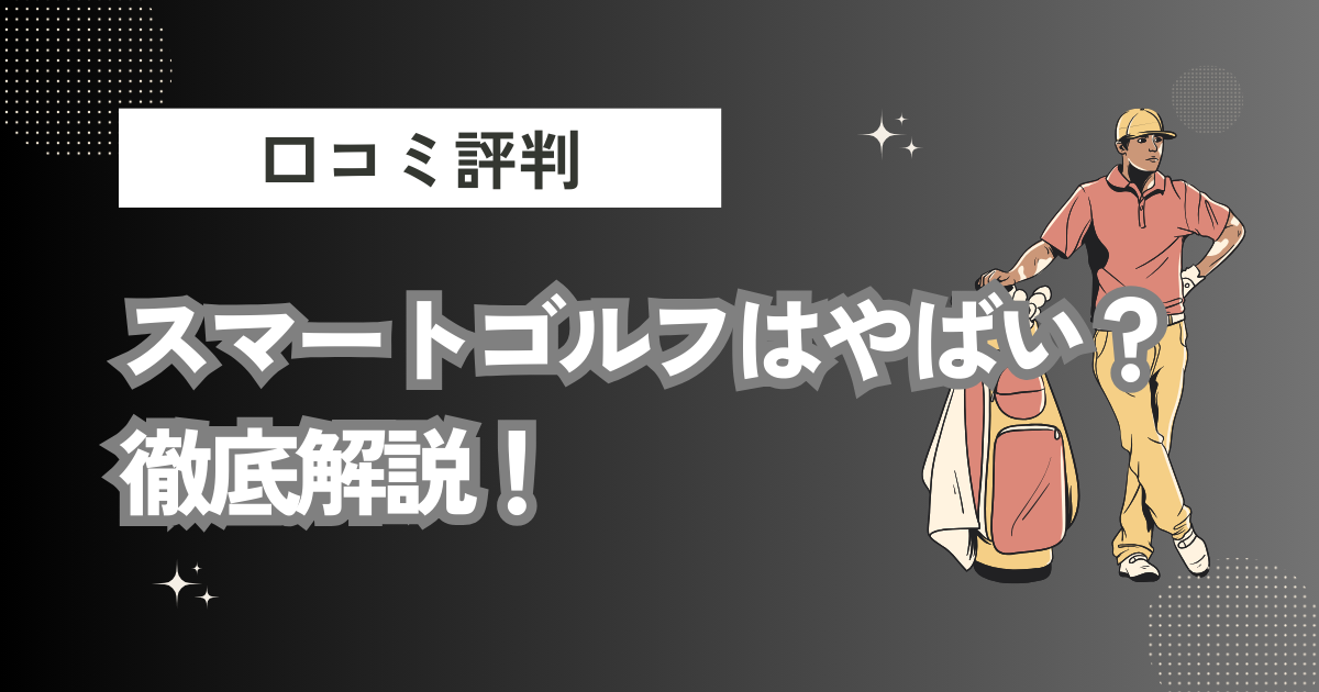 スマートゴルフの評判口コミは？やばい？特徴や料金・無料体験も徹底解説