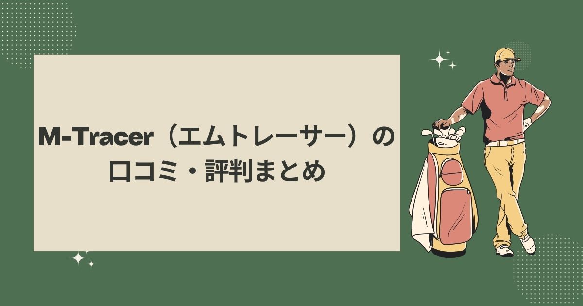 エムトレーサーの口コミ・評判まとめ