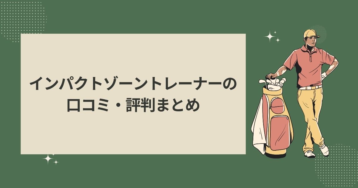 インパクトゾーントレーナーの口コミ・評判まとめ