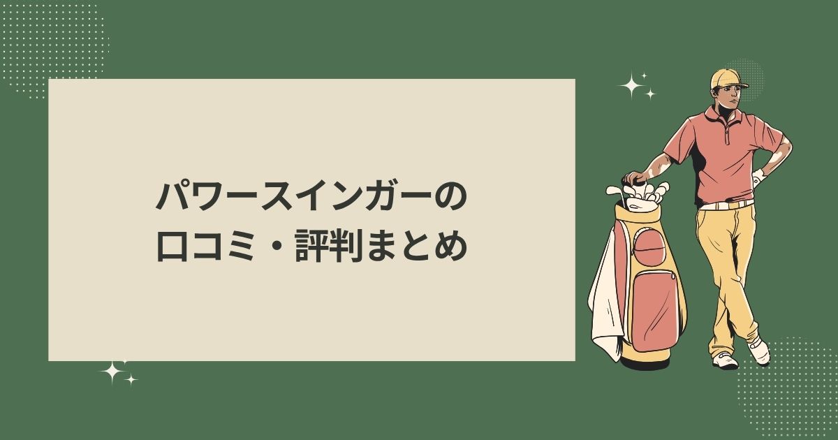 パワースインガーの口コミ・評判まとめ