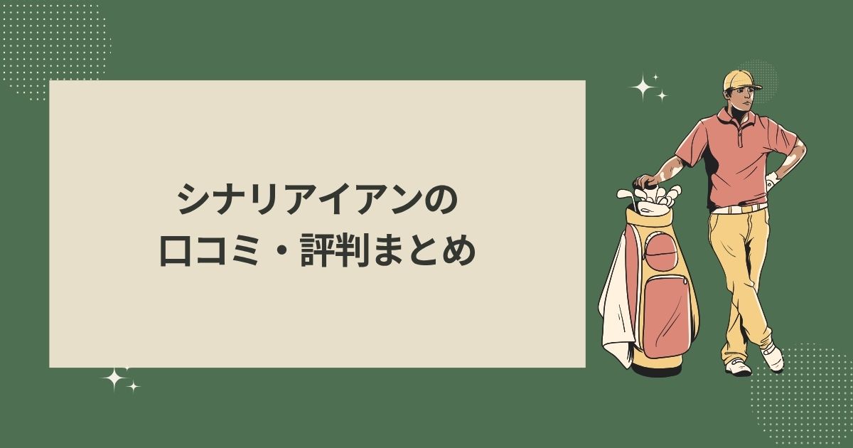 シナリアイアンの口コミ・評判まとめ
