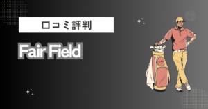 Fair Fieldの口コミはどう？上手くならないって本当？評判効果を徹底解説