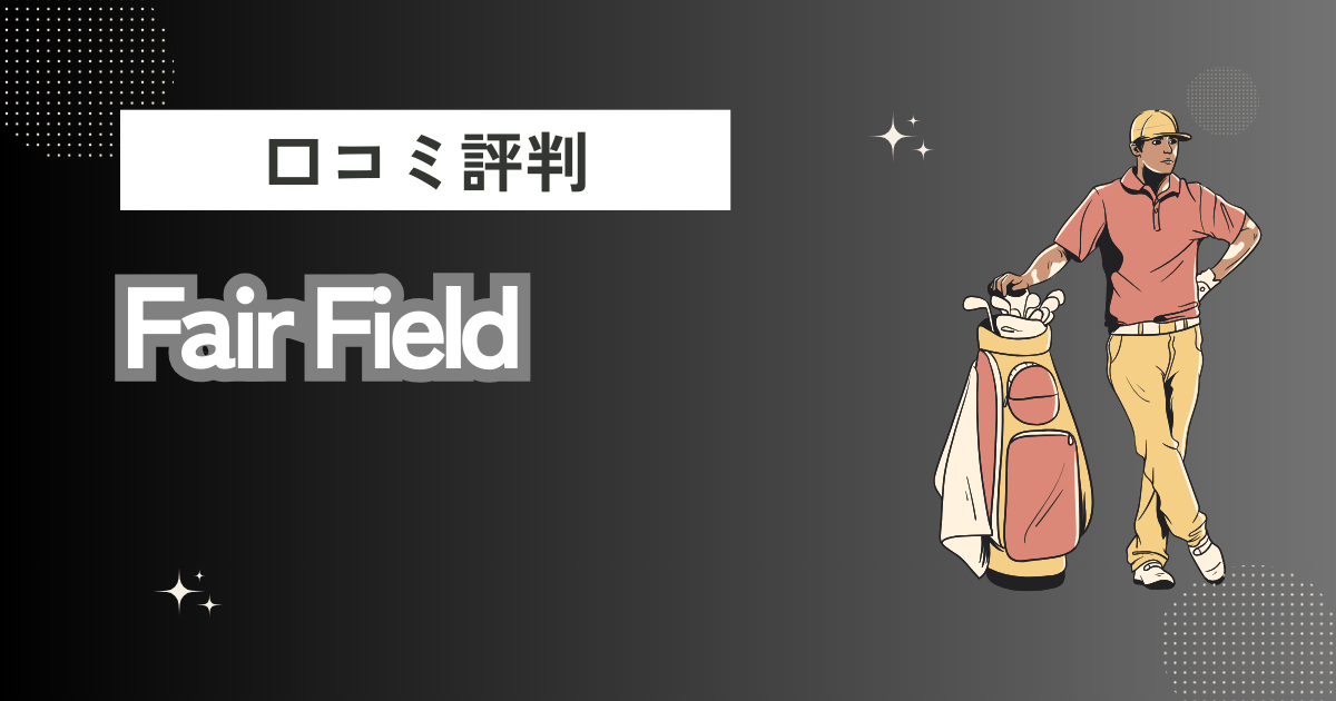 Fair Fieldの口コミはどう？上手くならないって本当？評判効果を徹底解説