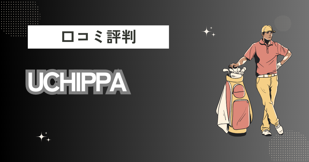 UCHIPPAの口コミはどう？上手くならないって本当？評判効果を徹底解説