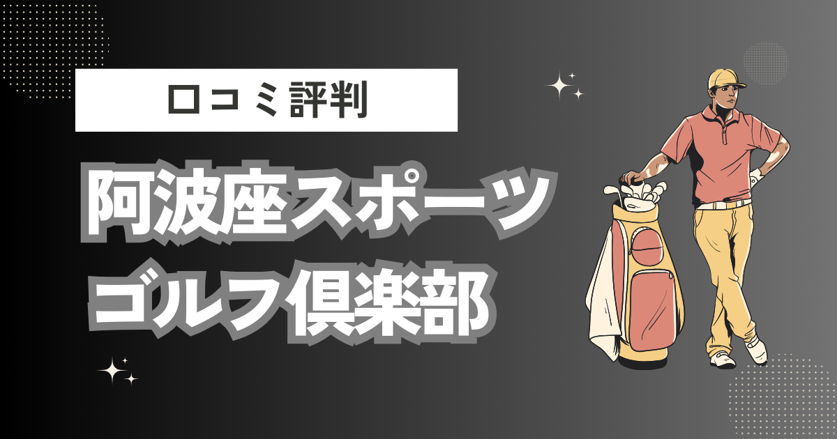 阿波座スポーツゴルフ倶楽部の口コミはどう？上手くならないって本当？評判効果を徹底解説