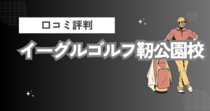 イーグルゴルフ靭公園校の口コミはどう？上手くならないって本当？評判効果を徹底解説