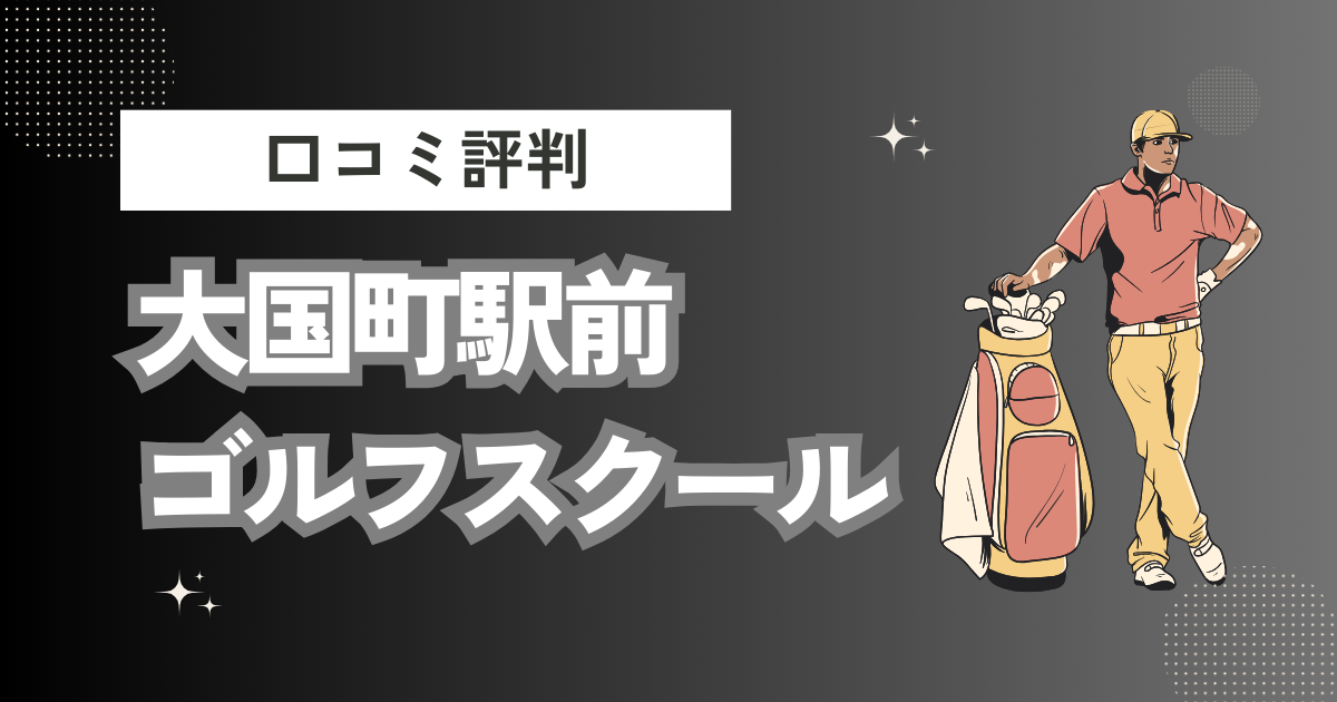 大国町駅前ゴルフスクールの口コミはどう？上手くならないって本当？評判効果を徹底解説