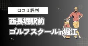 西長堀駅前ゴルフスクールin堀江の口コミはどう？上手くならないって本当？評判効果を徹底解説