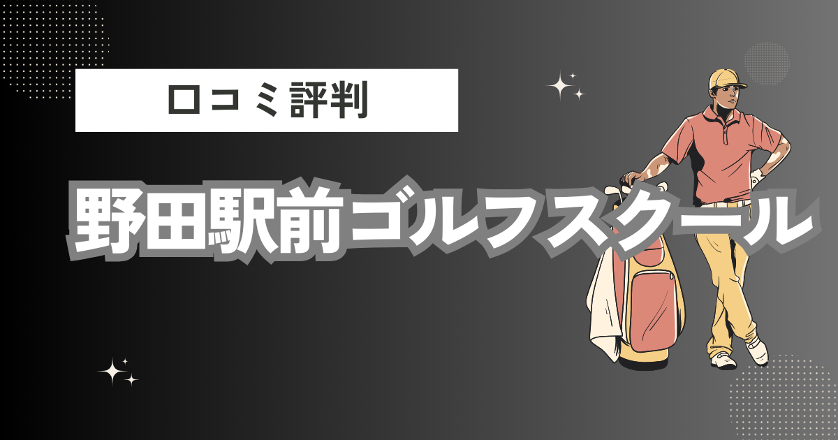 野田駅前ゴルフスクールの口コミはどう？上手くならないって本当？評判効果を徹底解説
