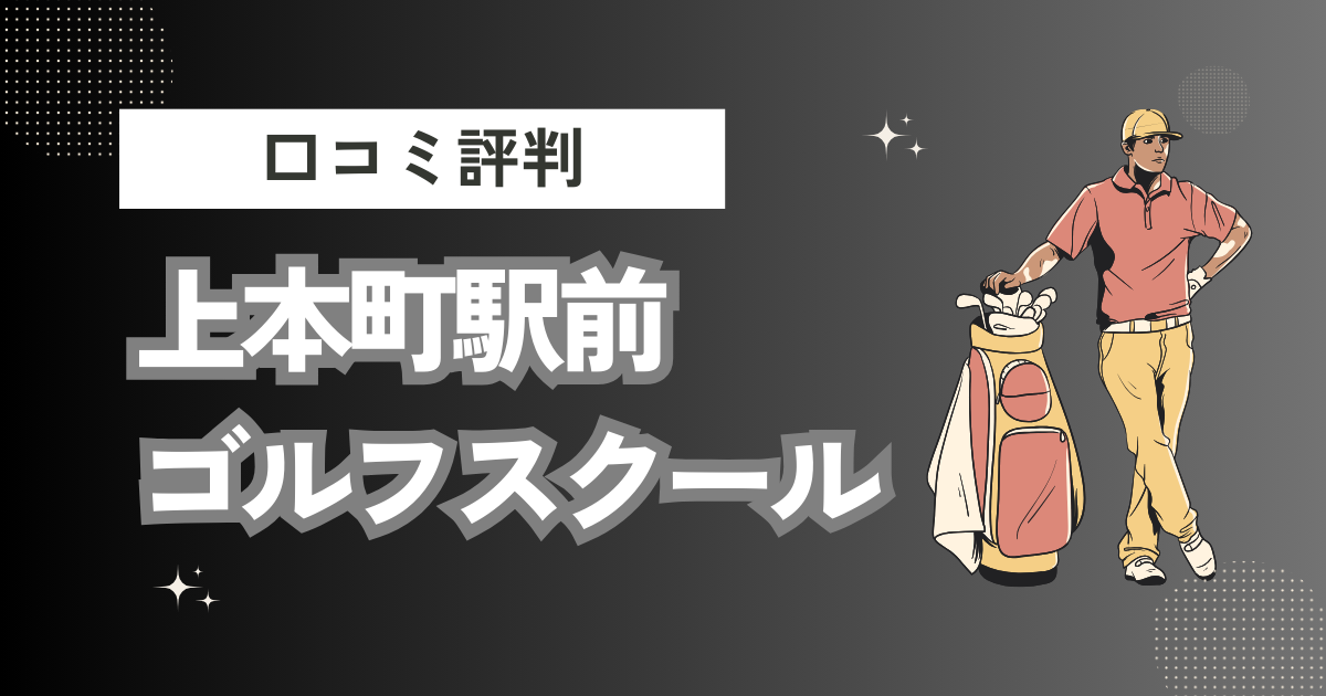 上本町駅前ゴルフスクールの口コミはどう？上手くならないって本当？評判効果を徹底解説
