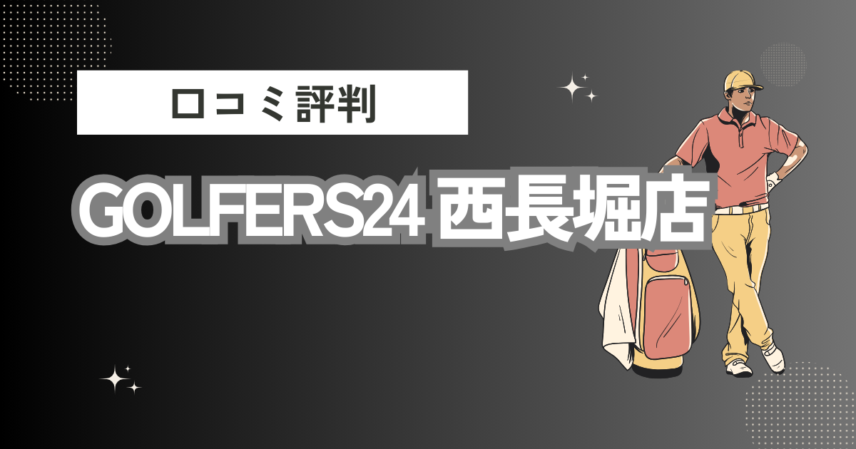 GOLFERS24（ゴルファーズ24）西長堀店の口コミはどう？上手くならないって本当？評判効果を徹底解説