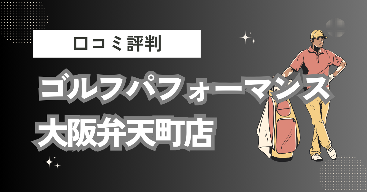 ゴルフパフォーマンス大阪弁天町店の口コミはどう？上手くならないって本当？評判効果を徹底解説