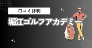 堀江ゴルフアカデミーの口コミはどう？上手くならないって本当？評判効果を徹底解説