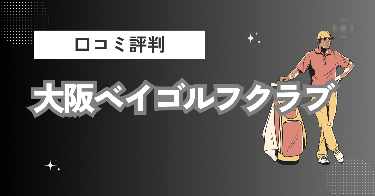 大阪ベイゴルフクラブの口コミはどう？上手くならないって本当？評判効果を徹底解説