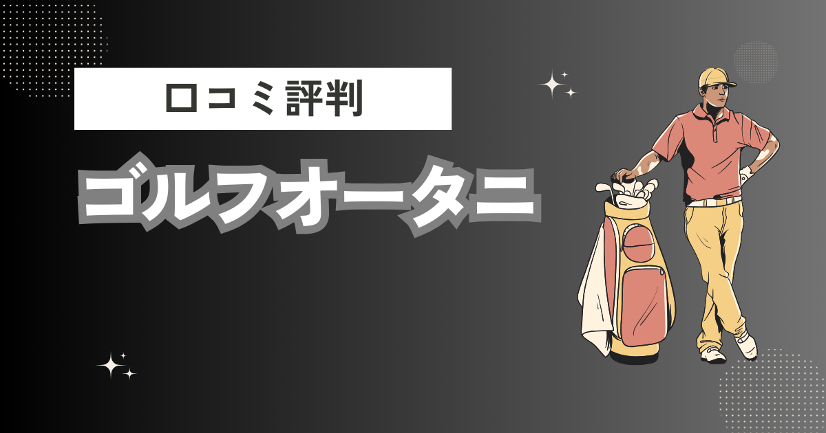 ゴルフオータニの口コミはどう？上手くならないって本当？評判効果を徹底解説