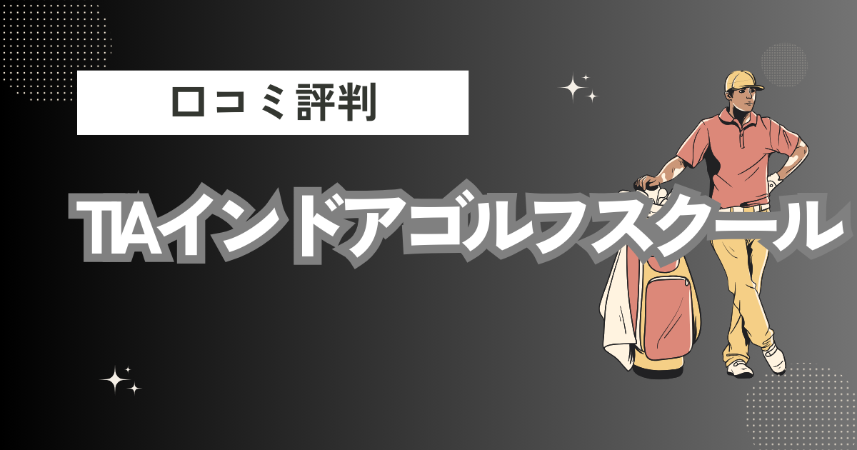 TIAインドアゴルフスクールの口コミはどう？上手くならないって本当？評判効果を徹底解説